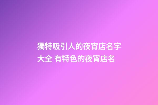 獨特吸引人的夜宵店名字大全 有特色的夜宵店名-第1張-店鋪起名-玄機派